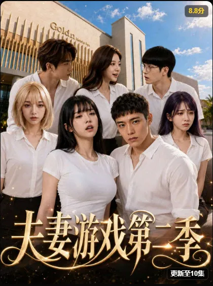 麻豆短剧悬疑情感短剧《夫妻游戏第二季》封面，悬疑博弈题材
